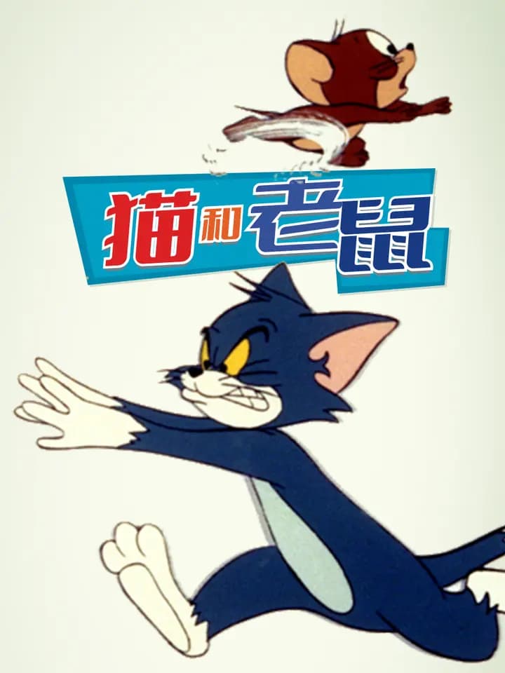 猫和老鼠（1975）