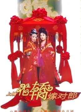 上错花轿嫁对郎
