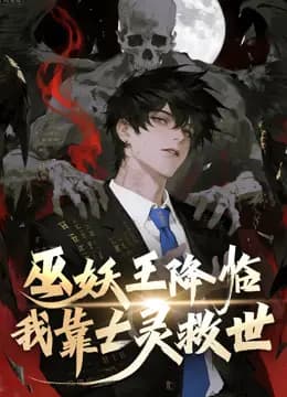 巫妖王降临：我靠亡灵救世！动态漫画