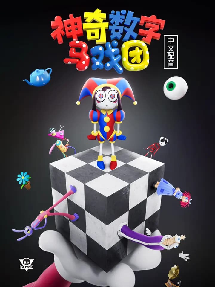 神奇数字马戏团 中文配音