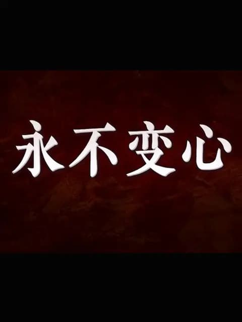 永不变心