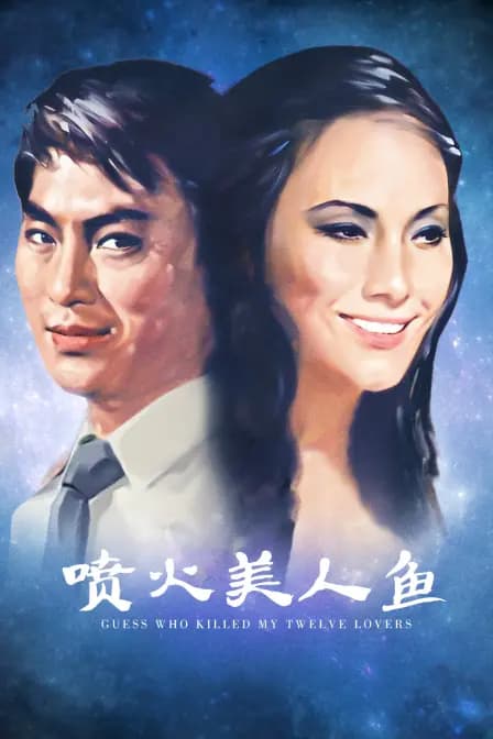 喷火美人鱼