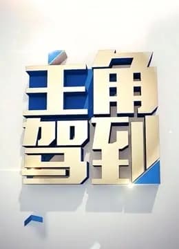 主角驾到