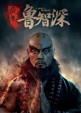 智深传