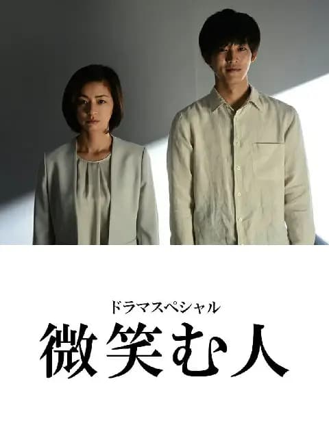 微笑的人