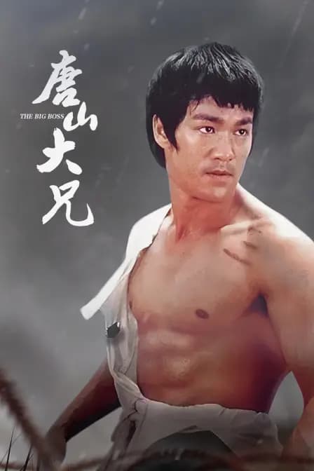 唐山大兄