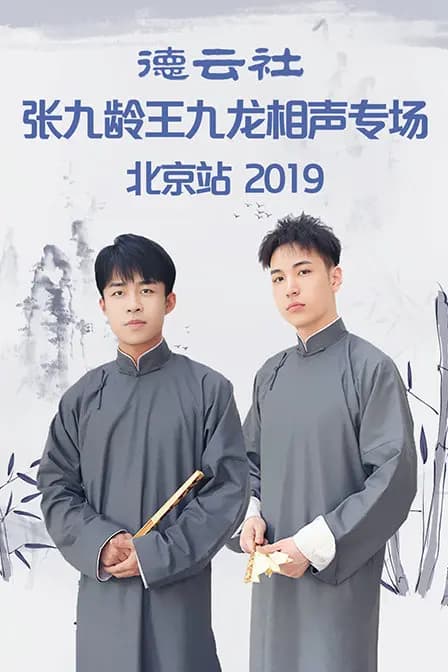 德云社张九龄王九龙相声专场北京站 2019