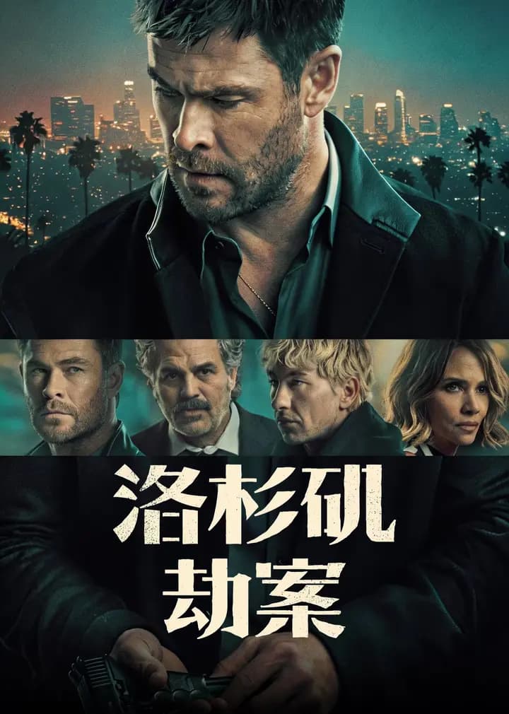 洛杉矶劫案