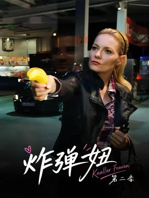 炸弹妞第二季