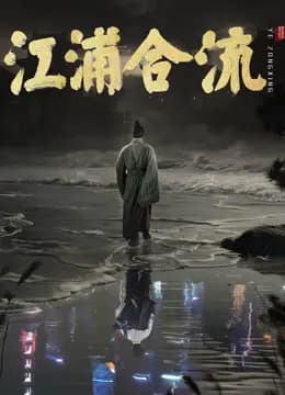 江浦合流