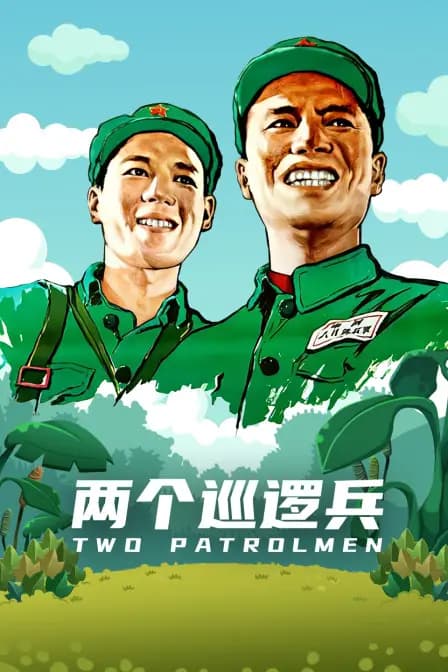 两个巡逻兵