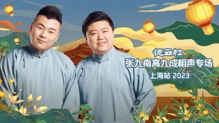 德云社张九南高九成相声专场上海站2023