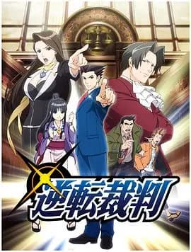 逆转裁判〜对这个“真实”，有异议！〜