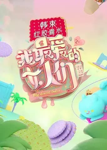 我最爱的女人们 TV版