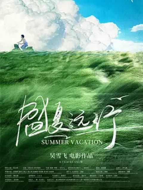 盛夏远行