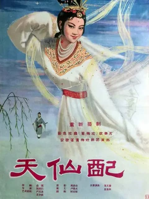 天仙配