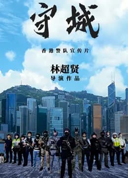 守城