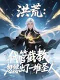 洪荒：代管截教，忽悠出了一堆圣人