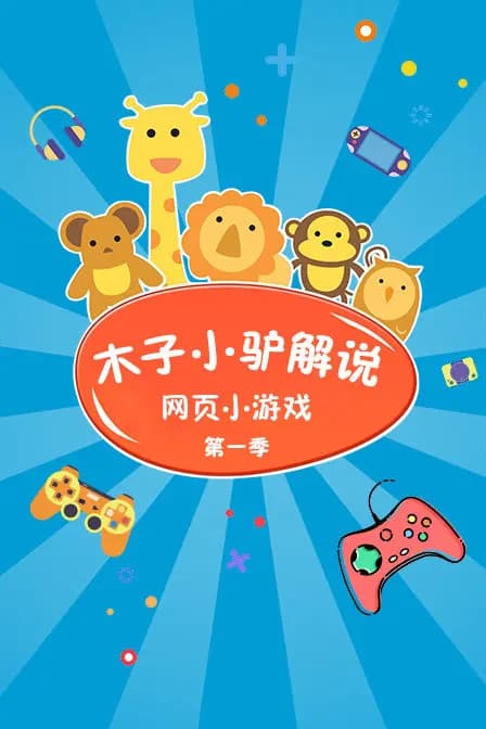 木子小驴解说网页小游戏 第一季