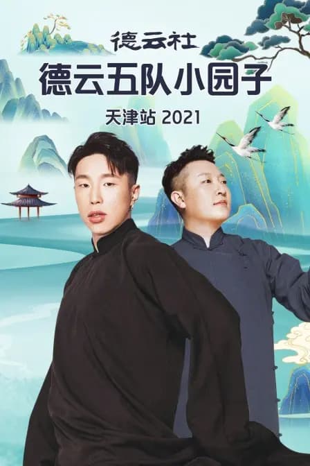 德云社德云五队小园子天津站 2021