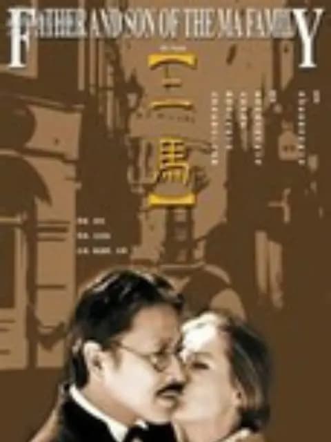 二马