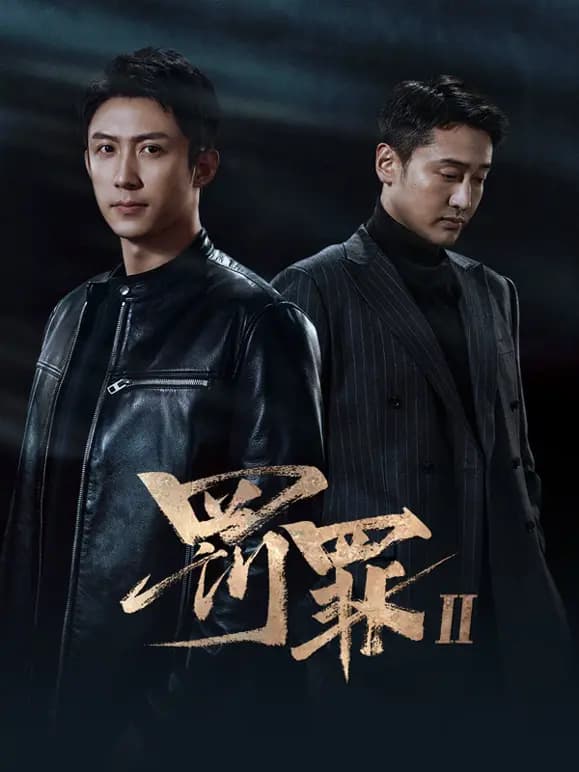 罚罪2