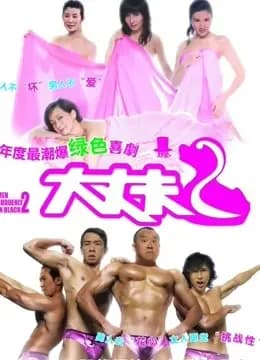 大丈夫2（粤语）