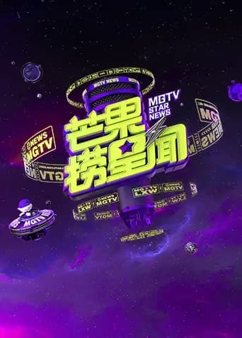 芒果捞星闻2024