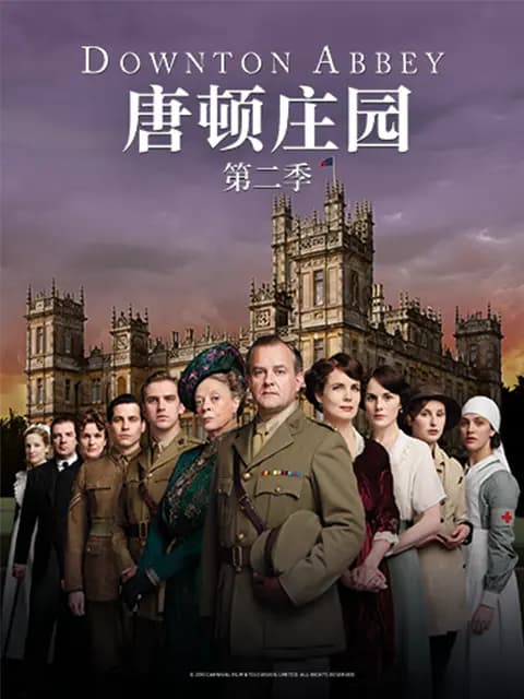 唐顿庄园第二季