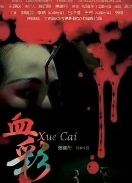 血彩