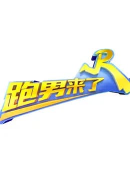 跑男来了第5季