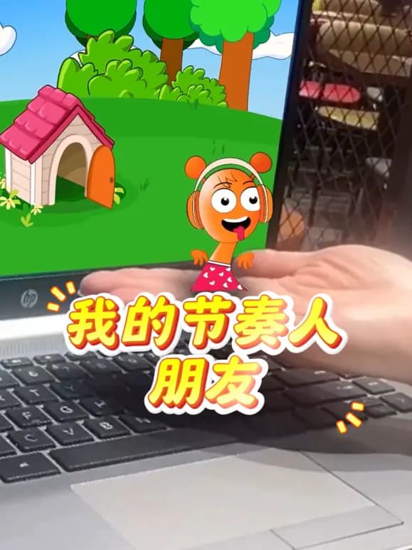 我的节奏人朋友