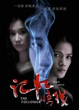 记忆暗线