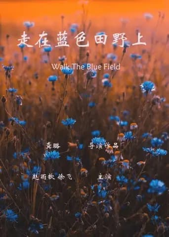 走在蓝色的田野上