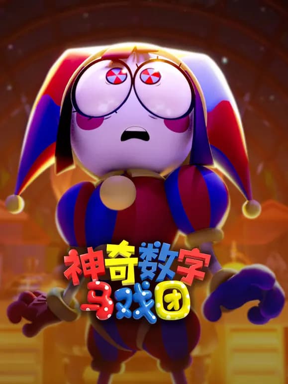 神奇数字马戏团普通话