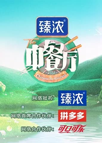 中餐厅第六季