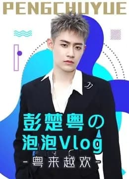 彭楚粤の泡泡Vlog：粤来越欢