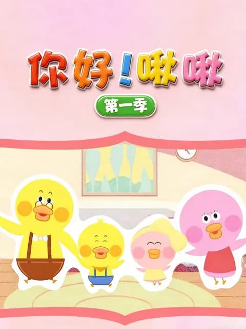 你好！啾啾第一季