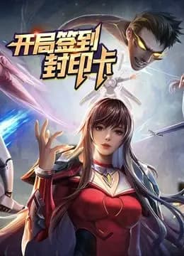 开局签到封印卡动态漫画第一季