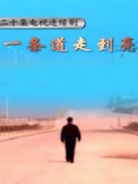 一条道走到亮