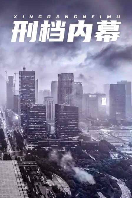 刑档内幕