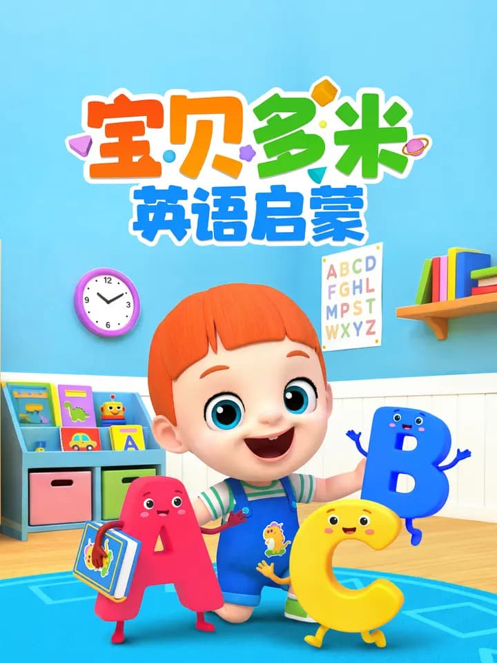 宝贝多米英语启蒙