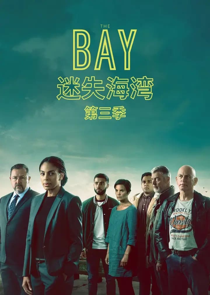 迷失海湾第三季