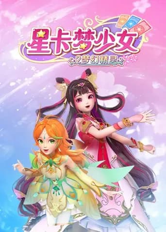 星卡梦少女2梦幻精灵