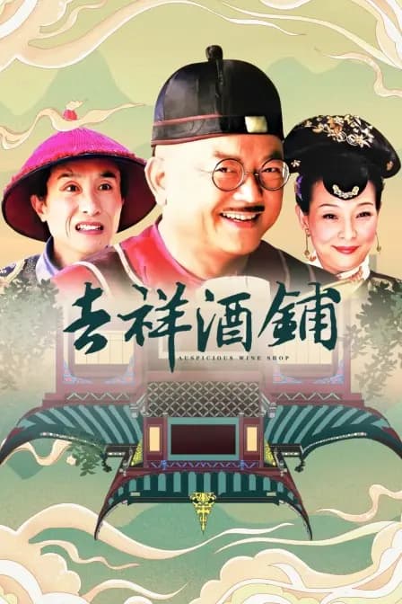 吉祥酒铺