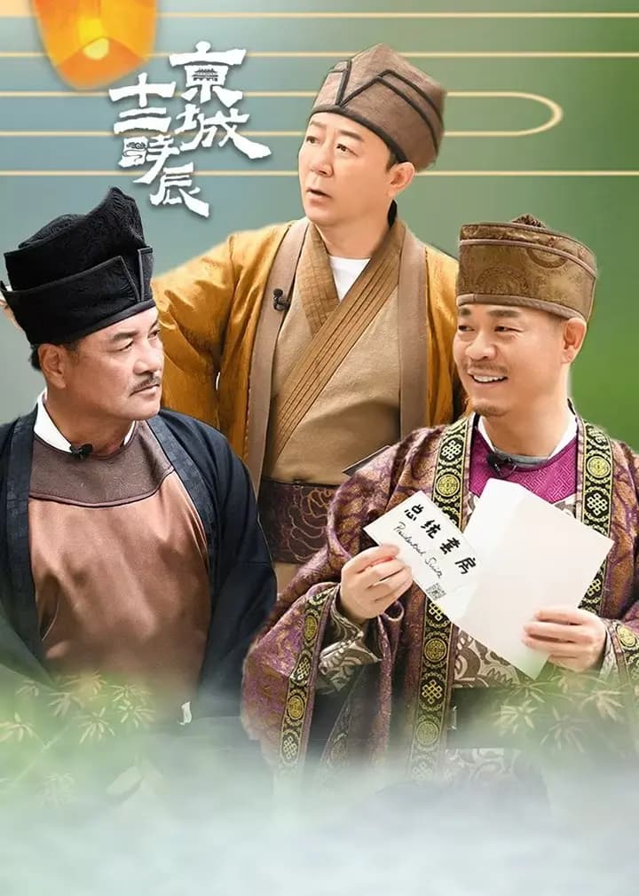 京城十二时辰