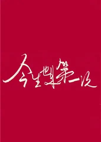今生也是第一次卫视版