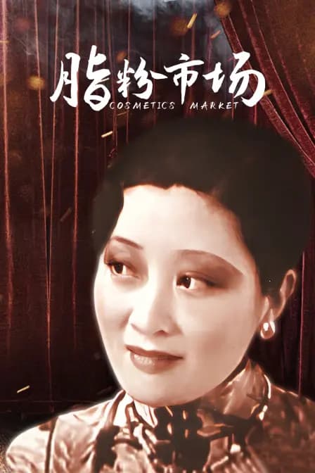 脂粉市场