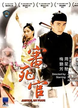 审死官
