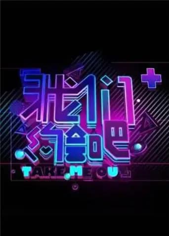 我们约会吧 2009